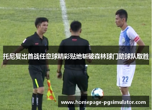 托尼复出首战任意球精彩贴地斩破森林球门助球队取胜