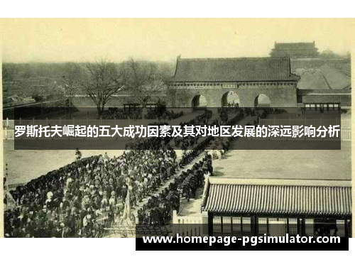 罗斯托夫崛起的五大成功因素及其对地区发展的深远影响分析