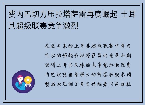 费内巴切力压拉塔萨雷再度崛起 土耳其超级联赛竞争激烈 费内巴切力压拉塔萨雷再度崛起 土耳其超级联赛竞争激烈