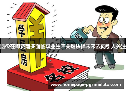 退役在即费南多面临职业生涯关键抉择未来去向引人关注 退役在即费南多面临职业生涯关键抉择未来去向引人关注