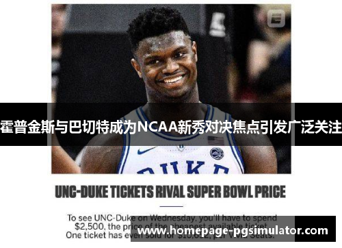 霍普金斯与巴切特成为NCAA新秀对决焦点引发广泛关注