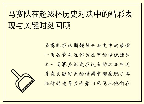 马赛队在超级杯历史对决中的精彩表现与关键时刻回顾