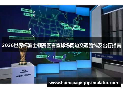 2026世界杯波士顿赛区官宣球场周边交通路线及出行指南 2026世界杯波士顿赛区官宣球场周边交通路线及出行指南