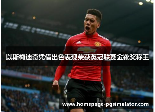 以斯梅迪奇凭借出色表现荣获英冠联赛金靴奖称王