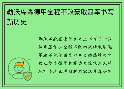 勒沃库森德甲全程不败豪取冠军书写新历史