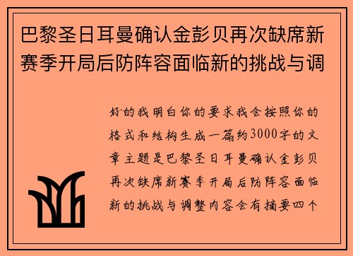 巴黎圣日耳曼确认金彭贝再次缺席新赛季开局后防阵容面临新的挑战与调整 巴黎圣日耳曼确认金彭贝再次缺席新赛季开局后防阵容面临新的挑战与调整