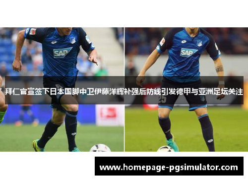 拜仁官宣签下日本国脚中卫伊藤洋辉补强后防线引发德甲与亚洲足坛关注 拜仁官宣签下日本国脚中卫伊藤洋辉补强后防线引发德甲与亚洲足坛关注