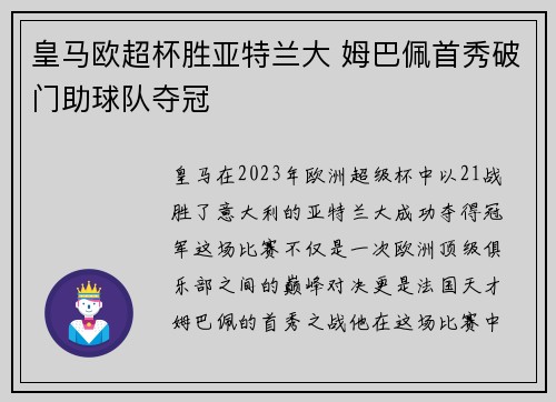 皇马欧超杯胜亚特兰大 姆巴佩首秀破门助球队夺冠 皇马欧超杯胜亚特兰大 姆巴佩首秀破门助球队夺冠