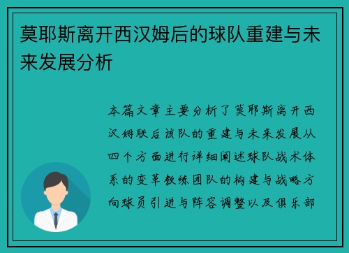 莫耶斯离开西汉姆后的球队重建与未来发展分析