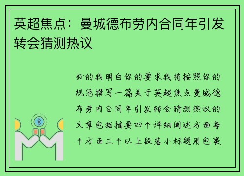 英超焦点：曼城德布劳内合同年引发转会猜测热议
