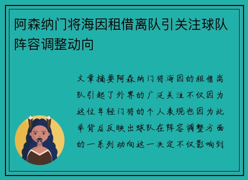 阿森纳门将海因租借离队引关注球队阵容调整动向 阿森纳门将海因租借离队引关注球队阵容调整动向
