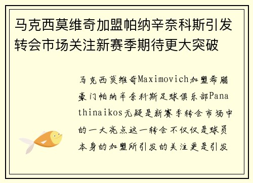 马克西莫维奇加盟帕纳辛奈科斯引发转会市场关注新赛季期待更大突破