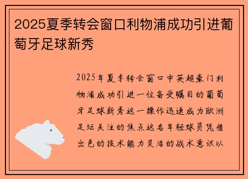 2025夏季转会窗口利物浦成功引进葡萄牙足球新秀