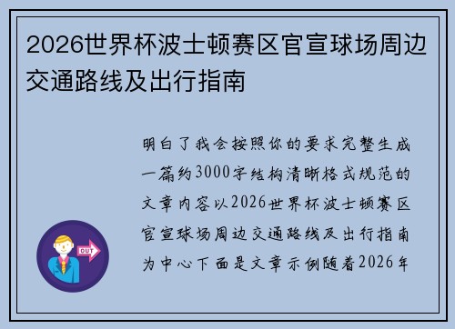 2026世界杯波士顿赛区官宣球场周边交通路线及出行指南