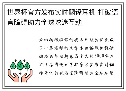 世界杯官方发布实时翻译耳机 打破语言障碍助力全球球迷互动 世界杯官方发布实时翻译耳机 打破语言障碍助力全球球迷互动