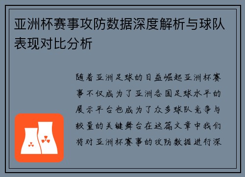 亚洲杯赛事攻防数据深度解析与球队表现对比分析 亚洲杯赛事攻防数据深度解析与球队表现对比分析
