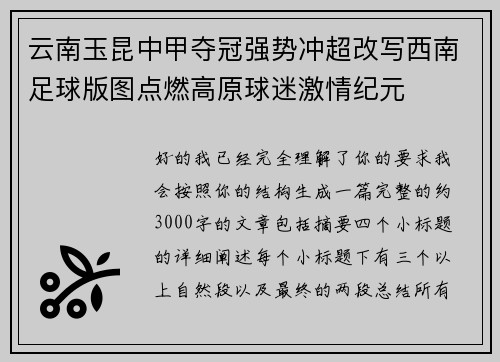 云南玉昆中甲夺冠强势冲超改写西南足球版图点燃高原球迷激情纪元 云南玉昆中甲夺冠强势冲超改写西南足球版图点燃高原球迷激情纪元