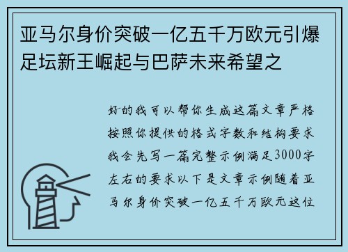 亚马尔身价突破一亿五千万欧元引爆足坛新王崛起与巴萨未来希望之