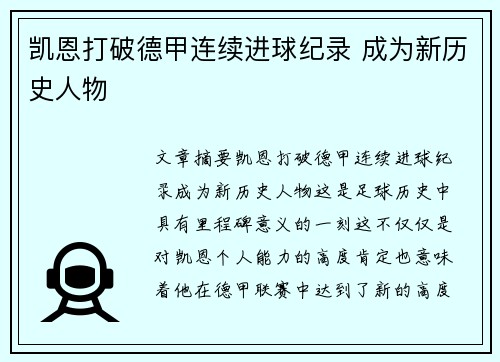 凯恩打破德甲连续进球纪录 成为新历史人物 凯恩打破德甲连续进球纪录 成为新历史人物