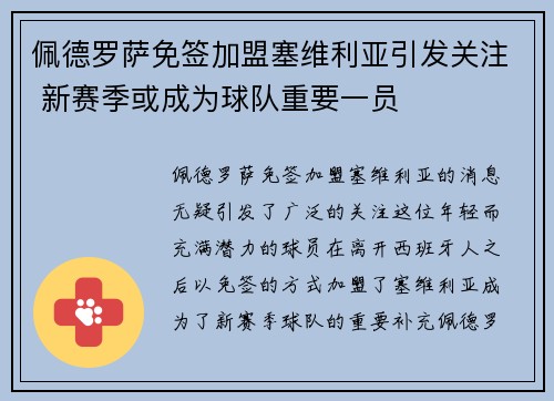 佩德罗萨免签加盟塞维利亚引发关注 新赛季或成为球队重要一员 佩德罗萨免签加盟塞维利亚引发关注 新赛季或成为球队重要一员