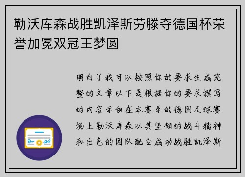 勒沃库森战胜凯泽斯劳滕夺德国杯荣誉加冕双冠王梦圆