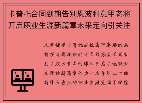 卡普托合同到期告别恩波利意甲老将开启职业生涯新篇章未来走向引关注