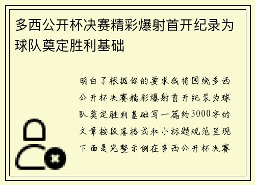 多西公开杯决赛精彩爆射首开纪录为球队奠定胜利基础