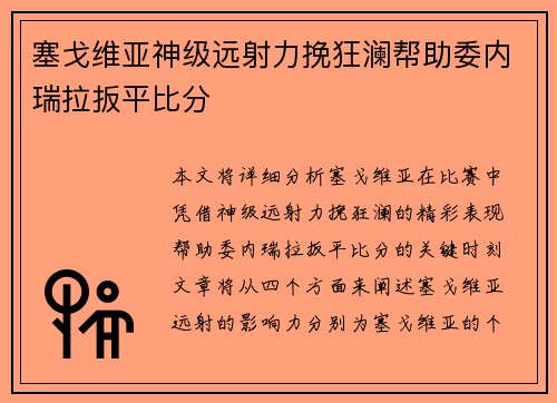塞戈维亚神级远射力挽狂澜帮助委内瑞拉扳平比分