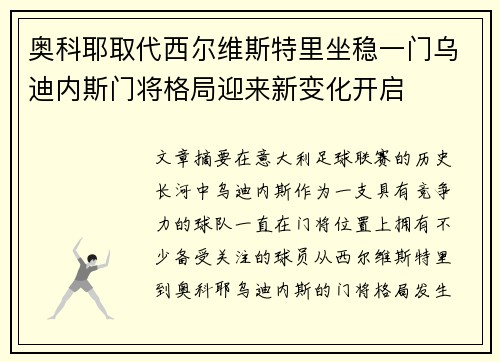 奥科耶取代西尔维斯特里坐稳一门乌迪内斯门将格局迎来新变化开启