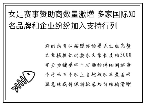 女足赛事赞助商数量激增 多家国际知名品牌和企业纷纷加入支持行列