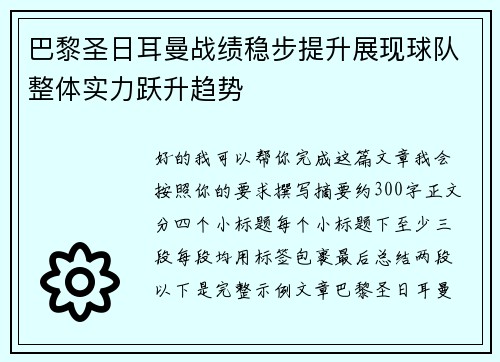 巴黎圣日耳曼战绩稳步提升展现球队整体实力跃升趋势