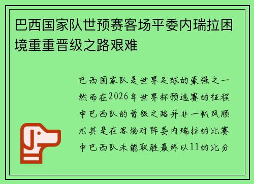 巴西国家队世预赛客场平委内瑞拉困境重重晋级之路艰难 巴西国家队世预赛客场平委内瑞拉困境重重晋级之路艰难