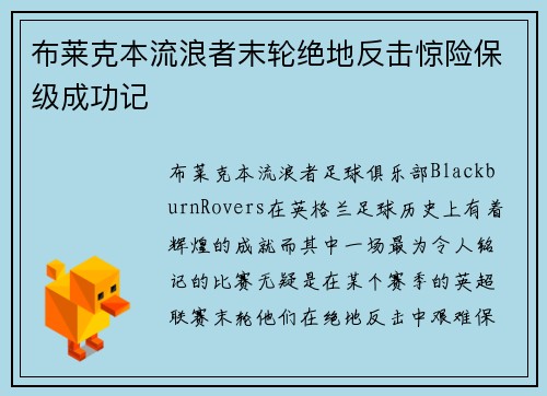 布莱克本流浪者末轮绝地反击惊险保级成功记 布莱克本流浪者末轮绝地反击惊险保级成功记