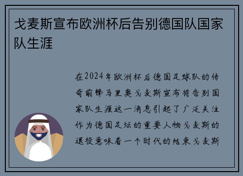 戈麦斯宣布欧洲杯后告别德国队国家队生涯 戈麦斯宣布欧洲杯后告别德国队国家队生涯