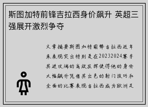 斯图加特前锋吉拉西身价飙升 英超三强展开激烈争夺 斯图加特前锋吉拉西身价飙升 英超三强展开激烈争夺
