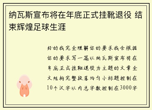 纳瓦斯宣布将在年底正式挂靴退役 结束辉煌足球生涯 纳瓦斯宣布将在年底正式挂靴退役 结束辉煌足球生涯