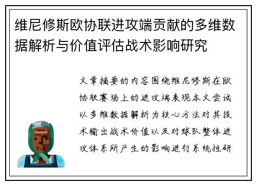 维尼修斯欧协联进攻端贡献的多维数据解析与价值评估战术影响研究