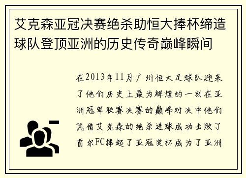 艾克森亚冠决赛绝杀助恒大捧杯缔造球队登顶亚洲的历史传奇巅峰瞬间