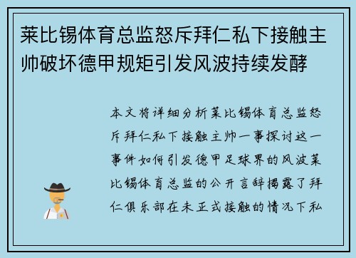 莱比锡体育总监怒斥拜仁私下接触主帅破坏德甲规矩引发风波持续发酵