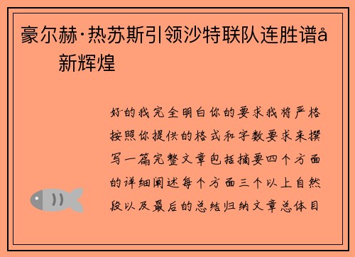 豪尔赫·热苏斯引领沙特联队连胜谱写新辉煌