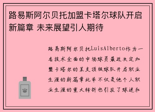 路易斯阿尔贝托加盟卡塔尔球队开启新篇章 未来展望引人期待 路易斯阿尔贝托加盟卡塔尔球队开启新篇章 未来展望引人期待