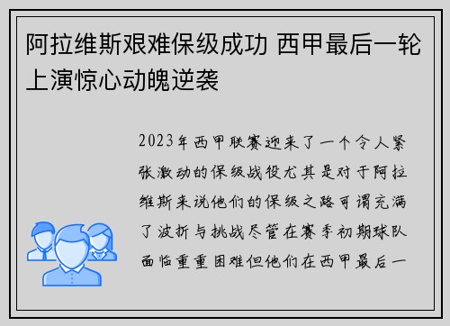阿拉维斯艰难保级成功 西甲最后一轮上演惊心动魄逆袭 阿拉维斯艰难保级成功 西甲最后一轮上演惊心动魄逆袭