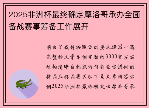 2025非洲杯最终确定摩洛哥承办全面备战赛事筹备工作展开