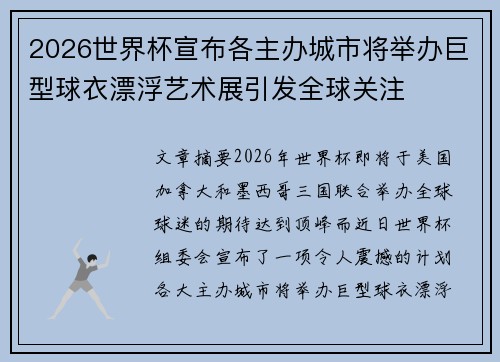 2026世界杯宣布各主办城市将举办巨型球衣漂浮艺术展引发全球关注
