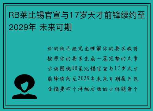 RB莱比锡官宣与17岁天才前锋续约至2029年 未来可期