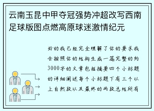云南玉昆中甲夺冠强势冲超改写西南足球版图点燃高原球迷激情纪元
