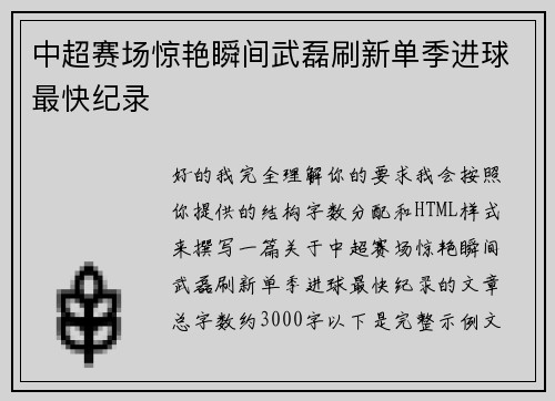 中超赛场惊艳瞬间武磊刷新单季进球最快纪录 中超赛场惊艳瞬间武磊刷新单季进球最快纪录