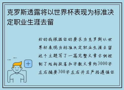 克罗斯透露将以世界杯表现为标准决定职业生涯去留