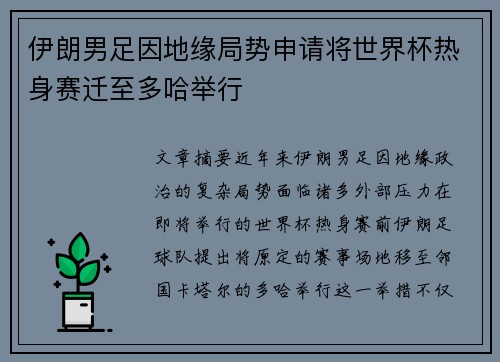 伊朗男足因地缘局势申请将世界杯热身赛迁至多哈举行