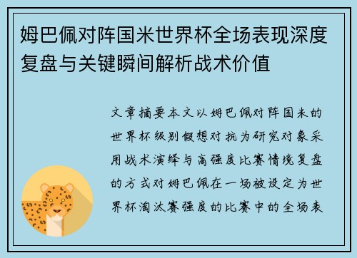 姆巴佩对阵国米世界杯全场表现深度复盘与关键瞬间解析战术价值 姆巴佩对阵国米世界杯全场表现深度复盘与关键瞬间解析战术价值